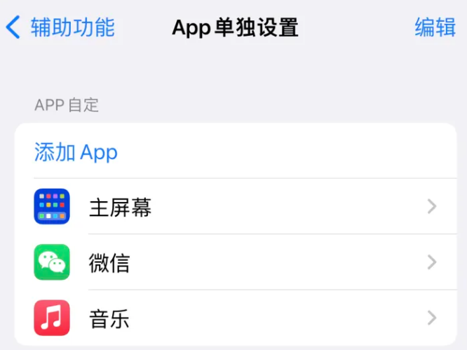 育才镇苹果14服务点分享iPhone14如何单独设置App