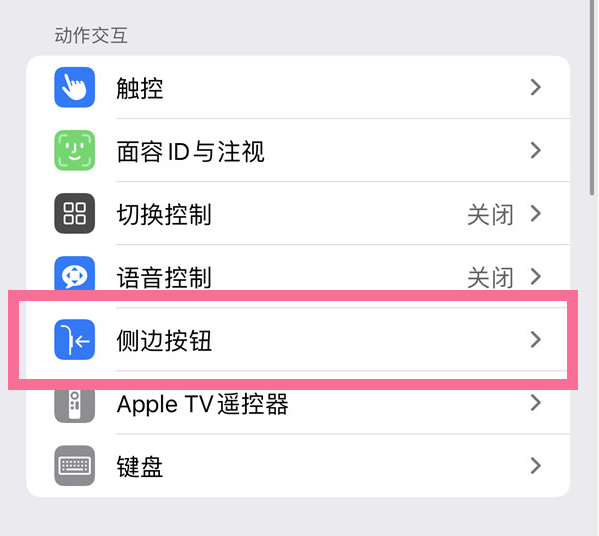 育才镇苹果14维修店分享iPhone14 Plus侧键双击下载功能关闭方法 