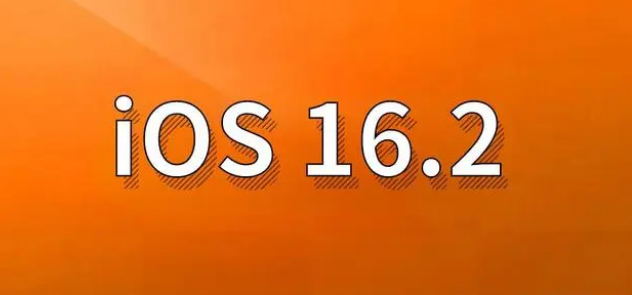 育才镇苹果手机维修分享哪些机型建议升级到iOS 16.2版本 